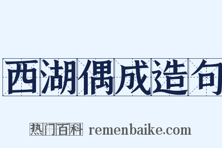 西湖偶成造句是什么意思的图片